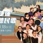 「搭捷運聽民歌」台北捷運GO APP 開放免費索票