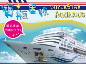 0918麗星郵輪寶瓶星號孝行DM-空白