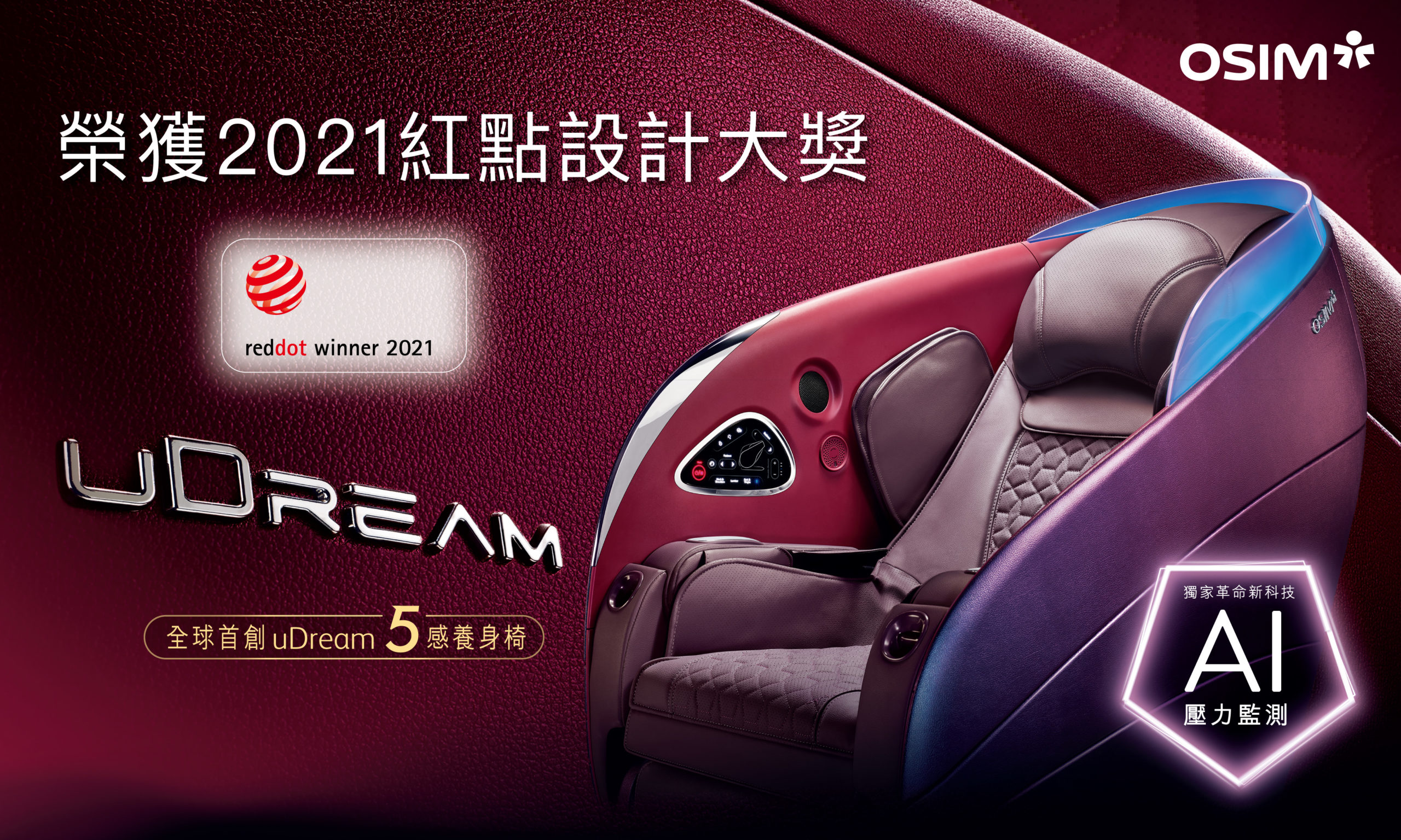 OSIM uDream 5感養身椅 榮獲2021德國紅點設計大獎 - 中華新知傳媒