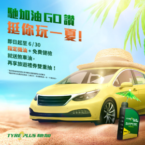 馳加油GO讚 6月30號前換指定機油+免費健檢 送煞車油券再享旅遊券雙重抽