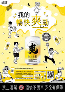 爽啤SP_我的暢快爽勁_KV_500