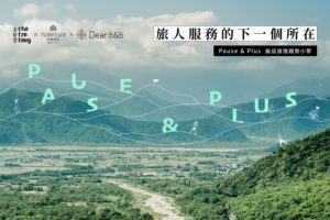 【茶籽堂】面對現今旅宿業的停頓與困境，茶籽堂自九月七日起推出宜蘭、花蓮、台東、台北共四場的飯店旅宿趨勢小聚