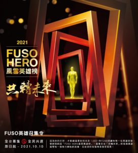 圖一、「2021 FUSO HERO風雲英雄榜全民共選」活動目前激烈競賽中，線上投票活動將於10月10日截止，FUSO力邀全民上網用「讚」力挺台灣幕後英雄（圖由DTAT提供）