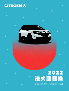 2022 CITROEN 法式團圓樂
