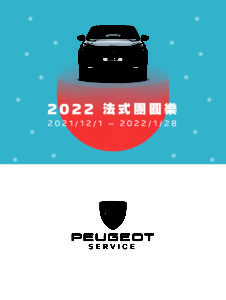 2022 PEUGEOT 法式團圓樂