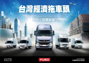 圖二、FUSO於2021年末正式發表全新六期車，台灣經濟拖車頭引領業界(圖由DTAT提供)