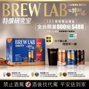 特釀研究室_全家12入禮盒_台啤版
