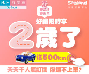 格上訂閱車攜手Sealand雙平台歡慶兩周年。