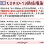 11月7日起調整COVID-19接觸者及確診者管制措施，並取消部分社區防疫規範，請民眾配合並落實相關防治政策