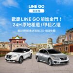 LINE GO前進離島 共享車自遊租首站進駐金門