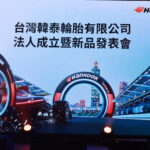 韓國第一輪胎品牌韓泰集團(Hankook Tire & Technology) 正式宣布成立韓泰輪胎台灣子公司