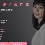 我的卵子我作主-女性卵用自主權倡議行動