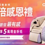 全民普發萬元，OSIM 5倍放大術，最高「5萬元」現金折抵